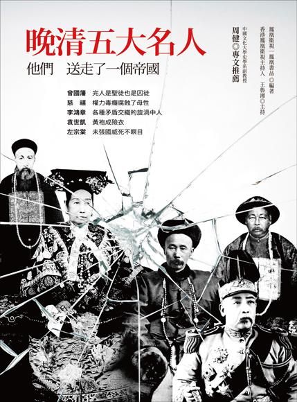 晚清五大名人: 他們送走了一個帝國