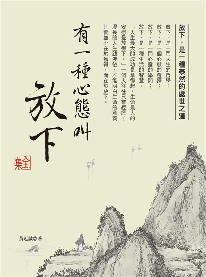 有一種心態叫放下全集