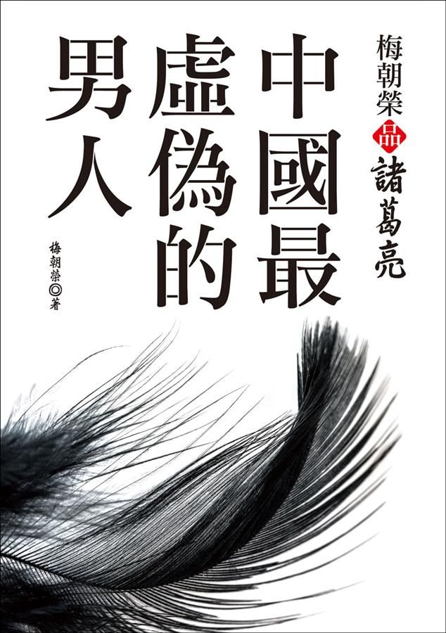 梅朝榮品諸葛亮: 中國最虛偽的男人 (第2版)