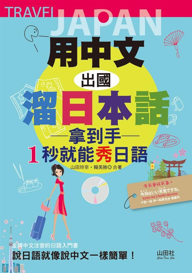 用中文出國溜日本話: 拿到手1秒就能秀日語 (附MP3)