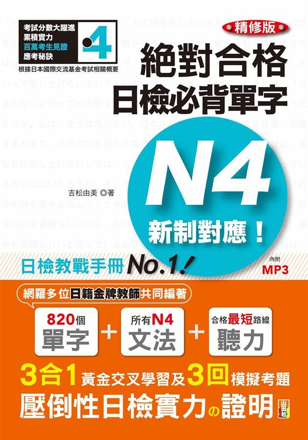 新制對應絕對合格! 日檢必背單字N4 (精修版/附MP3)