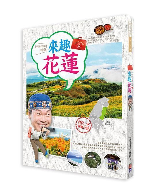 來趣花蓮
