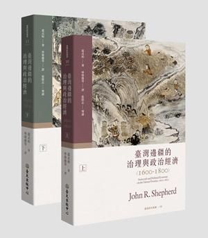 臺灣邊疆的治理與政治經濟1600-1800 上下 (2冊合售)