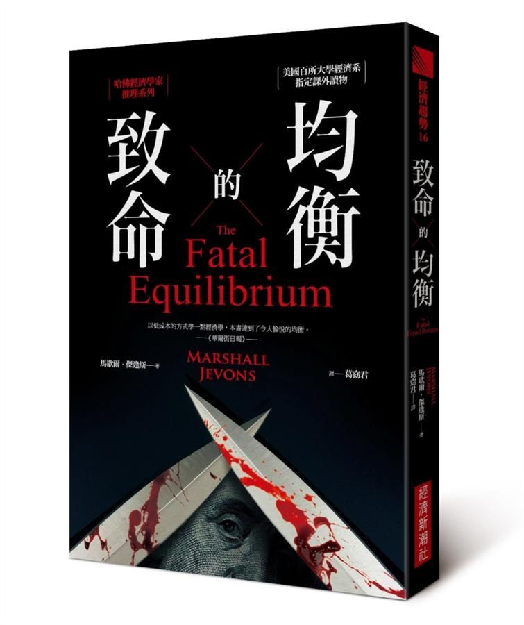 致命的均衡: 哈佛經濟學家推理系列 (第2版)