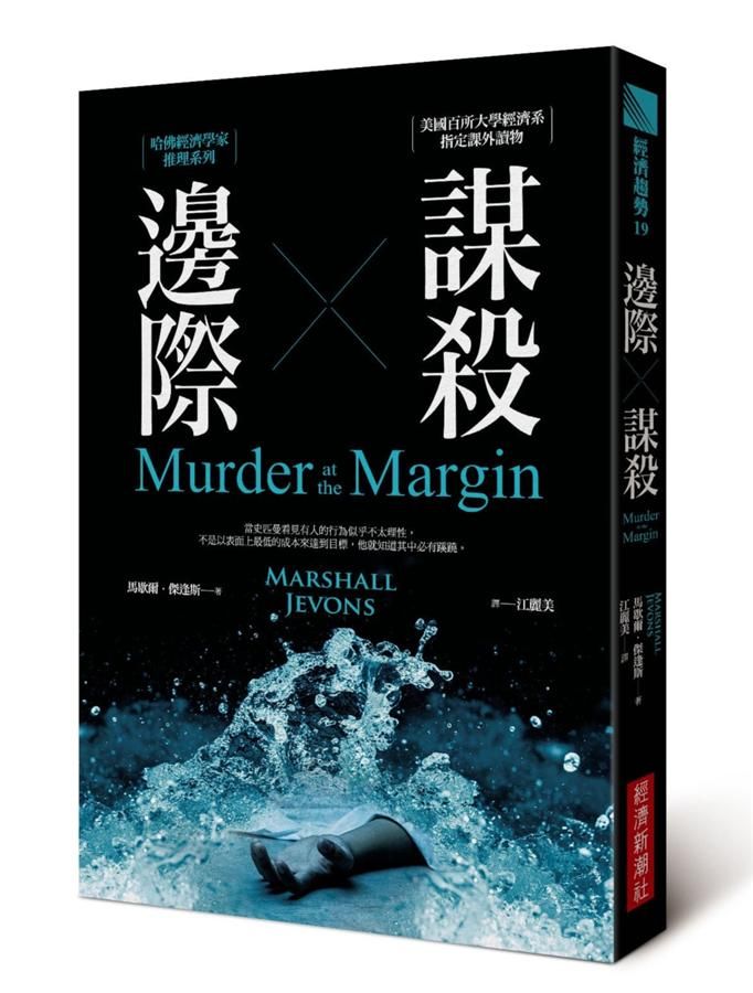 邊際謀殺: 哈佛經濟學家推理系列 (第2版)