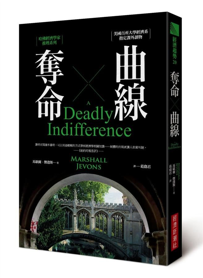 奪命曲線: 哈佛經濟學家推理系列 (第2版)