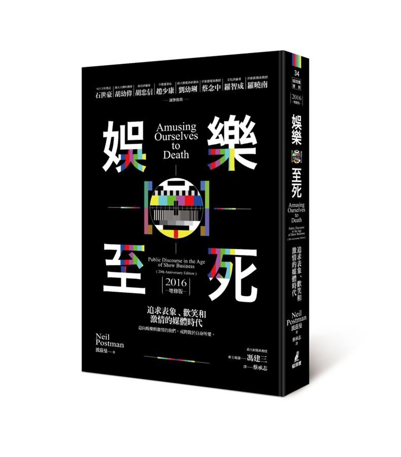 娛樂至死: 追求表象、歡笑和激情的媒體時代 (2016增修版)