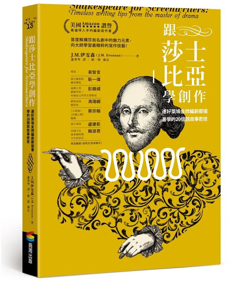跟莎士比亞學創作: 連好萊塢金牌編劇都搶著學的20個說故事密技