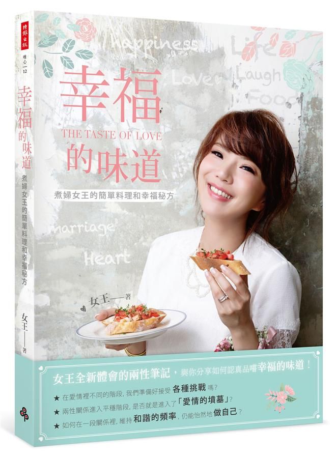 幸福的味道: 煮婦女王的簡單料理和幸福秘方