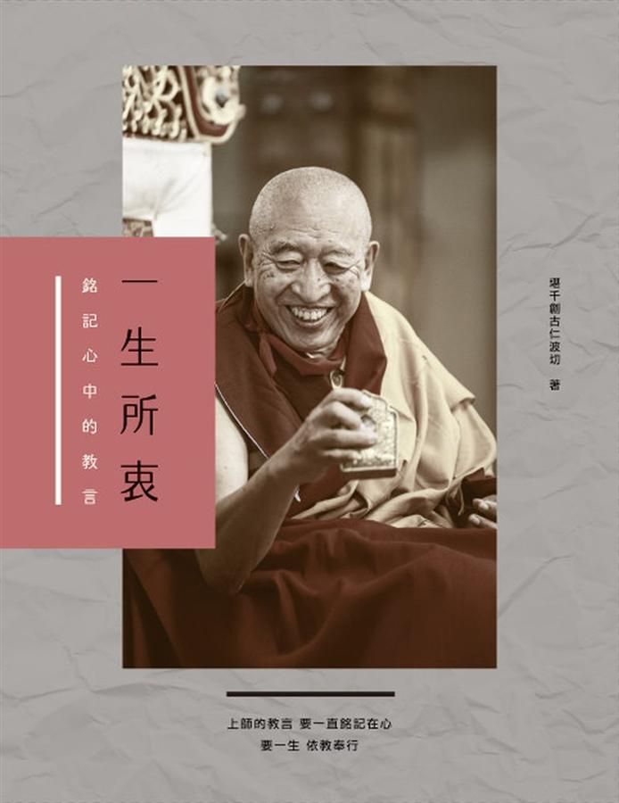 一生所衷: 銘記心中的教言