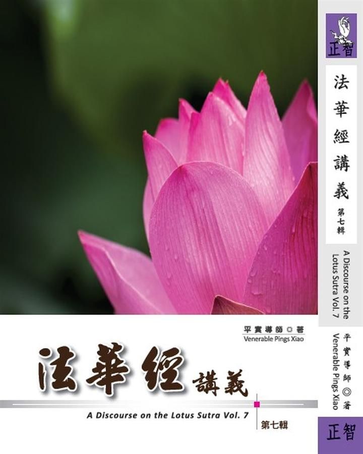 法華經講義 第七輯
