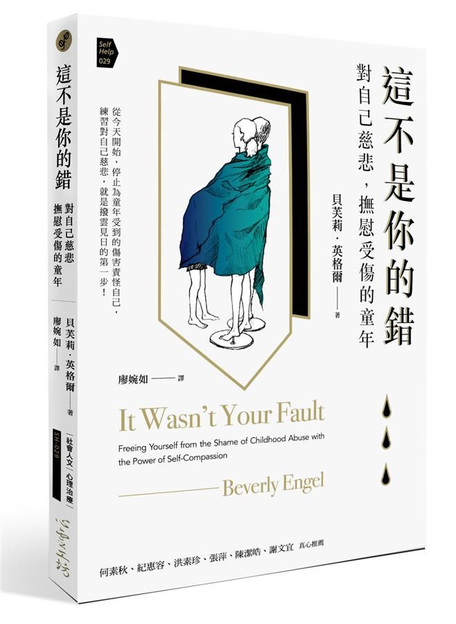 這不是你的錯: 對自己慈悲, 撫慰受傷的童年