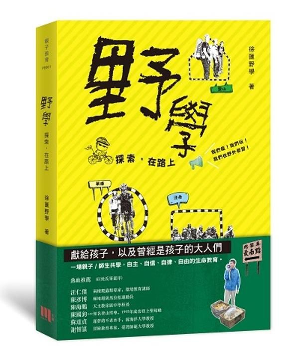 野學: 探索, 在路上