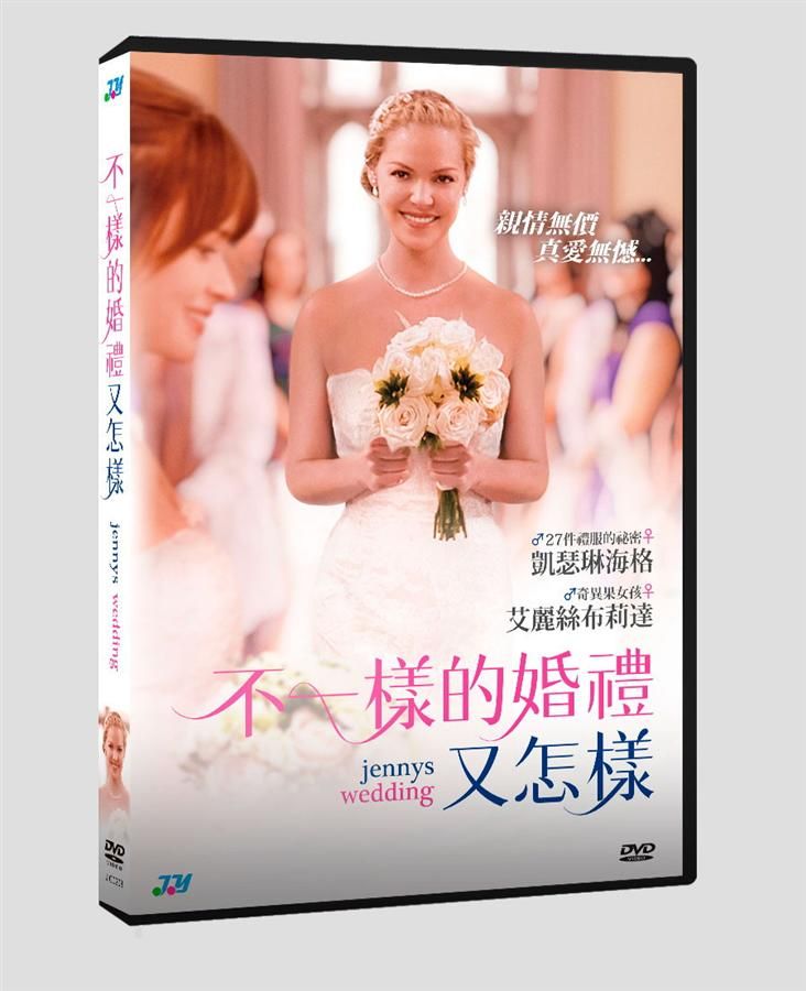 不一樣的婚禮又怎樣