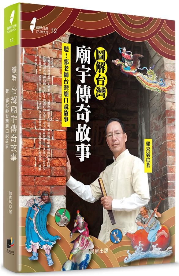 圖解台灣廟宇傳奇故事: 聽! 郭老師台灣廟口說故事