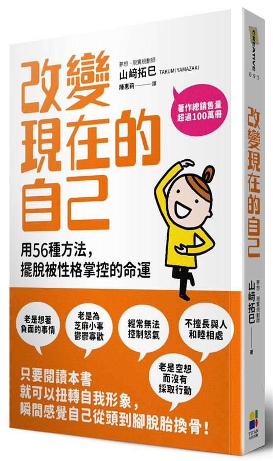改變現在的自己: 用56種方法, 擺脫被性格掌控的命運