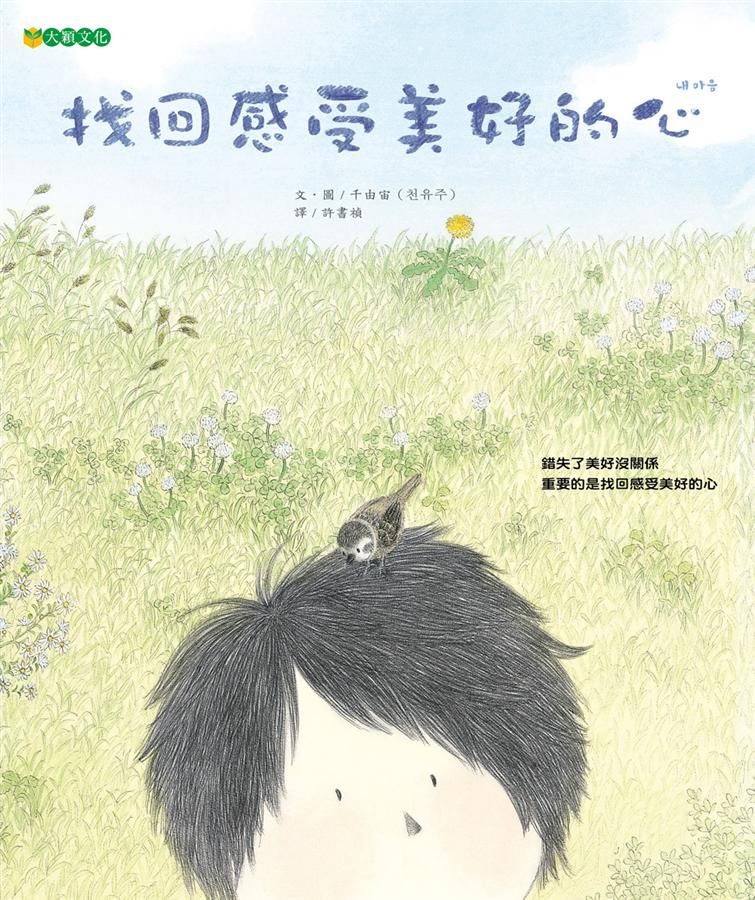 找回感受美好的心