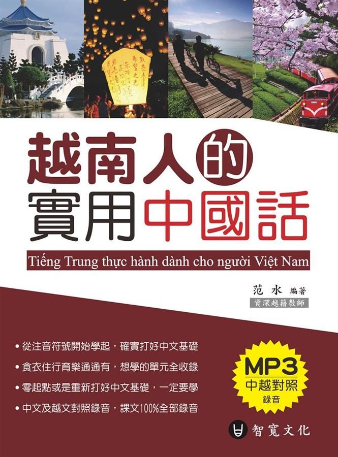 越南人的實用中國話 (附MP3)
