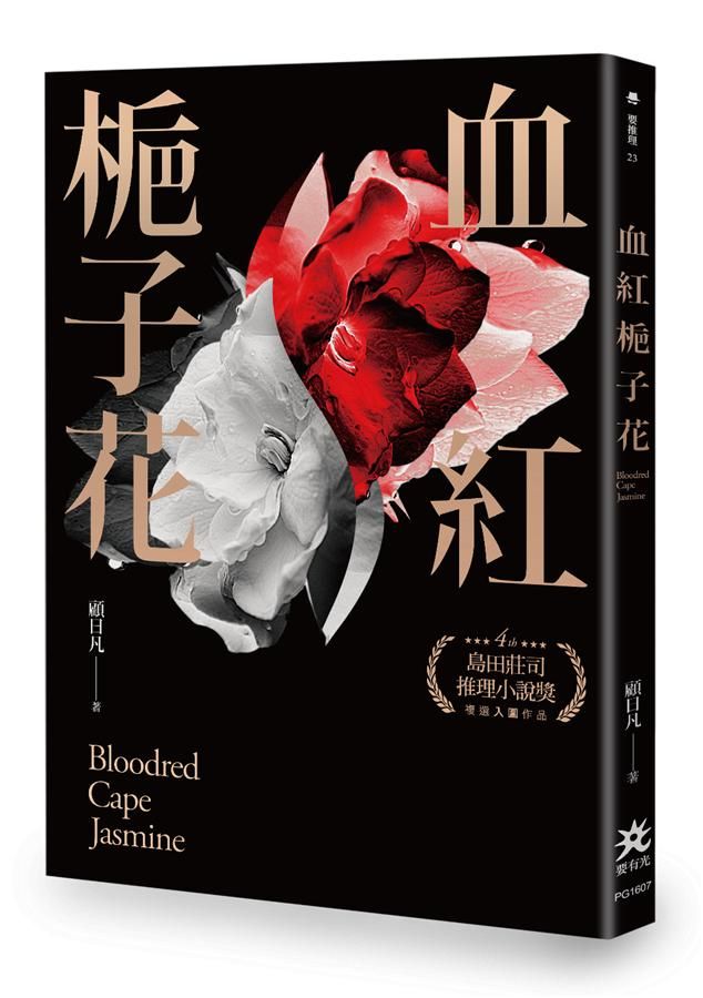 血紅梔子花