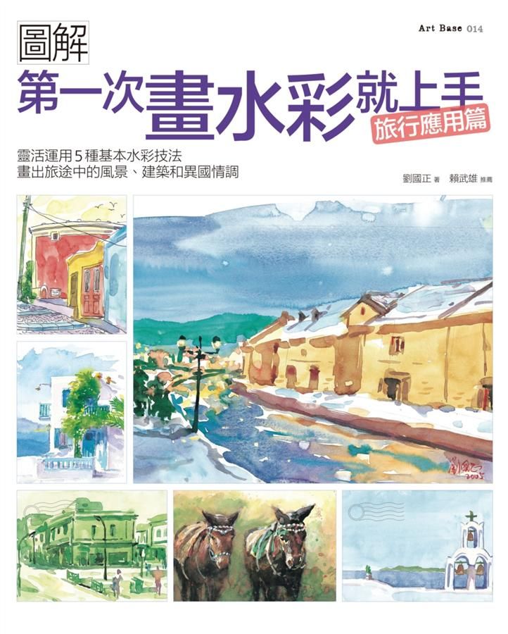 圖解第一次畫水彩就上手 旅行應用篇: 靈活運用5種基本水彩技法, 畫出旅途中的風景、建築和異國情調