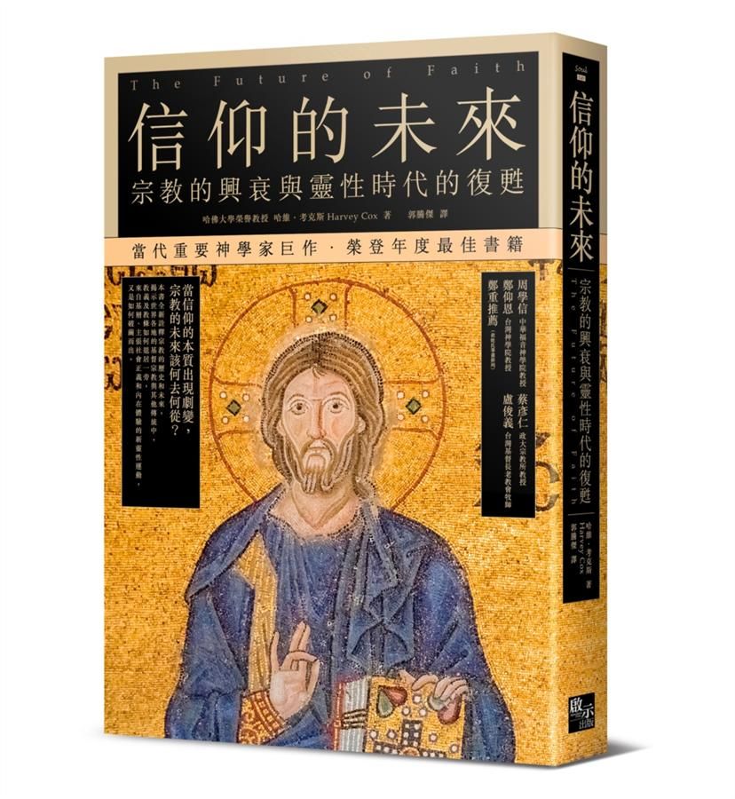 信仰的未來: 宗教的興衰與靈性時代的復甦