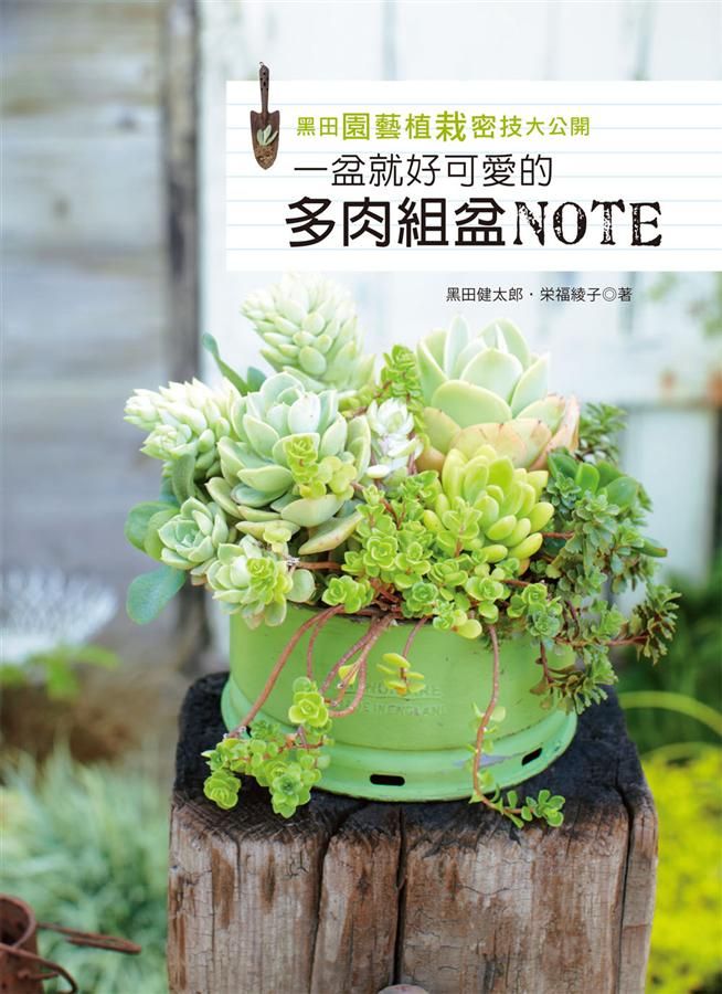 黑田園藝植栽密技大公開: 一盆就好可愛的多肉組盆Note