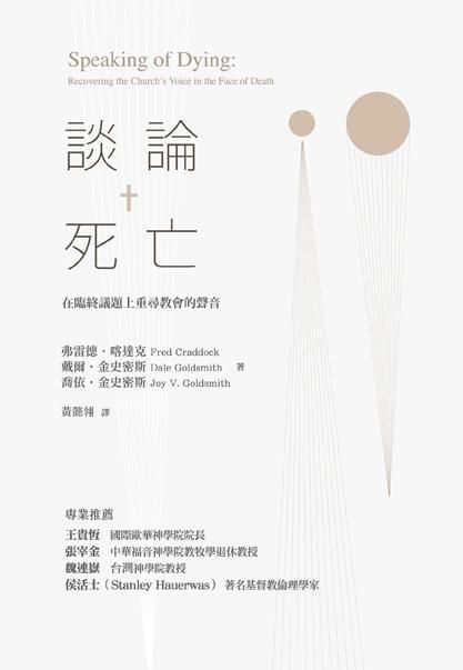 談論死亡: 在臨終議題上重尋教會的聲音