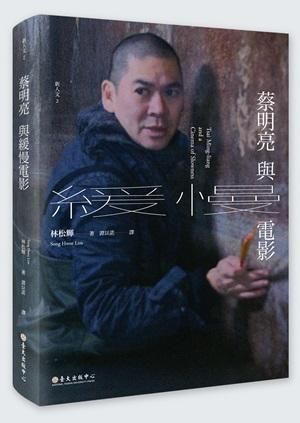 蔡明亮與緩慢電影