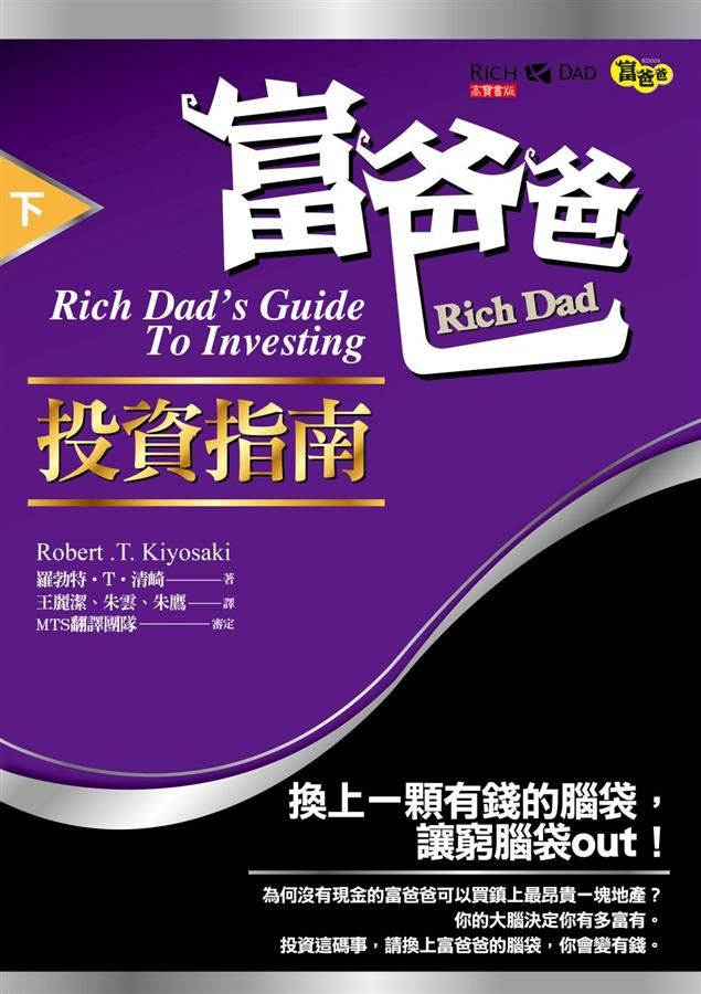 富爸爸投資指南 下 (第2版)
