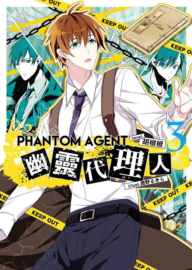 Phantom Agent幽靈代理人 3
