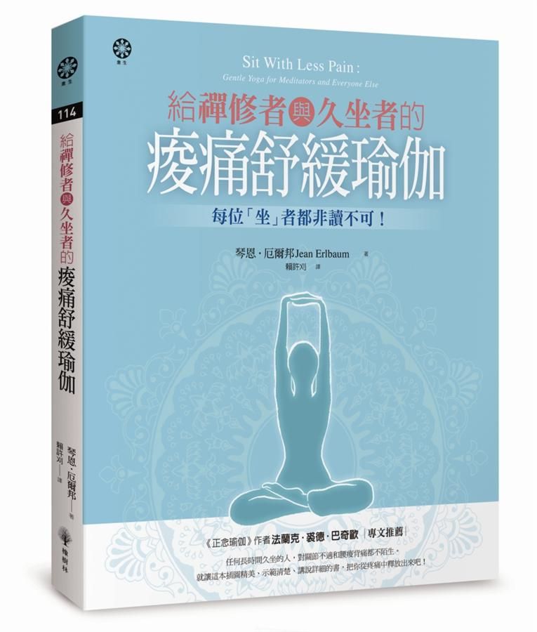 給禪修者與久坐者的痠痛舒緩瑜伽