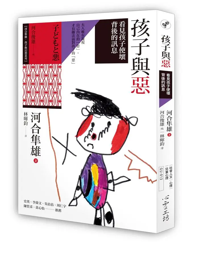 孩子與惡: 看見孩子使壞背後的訊息