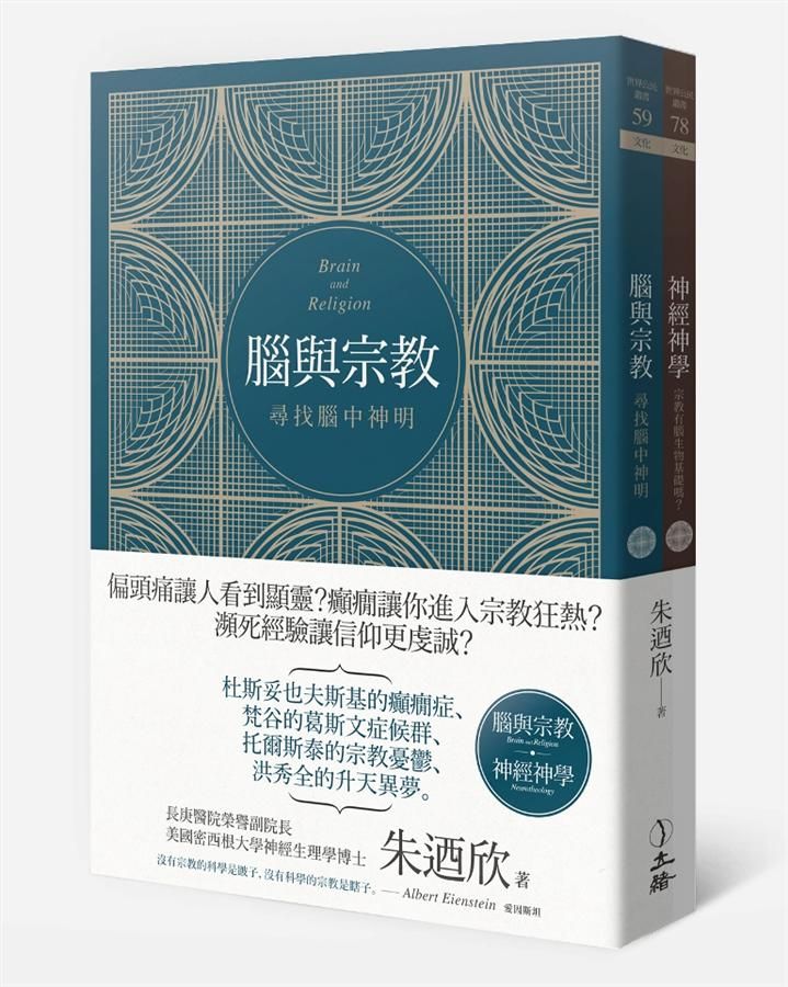 腦與宗教 (2冊合售)