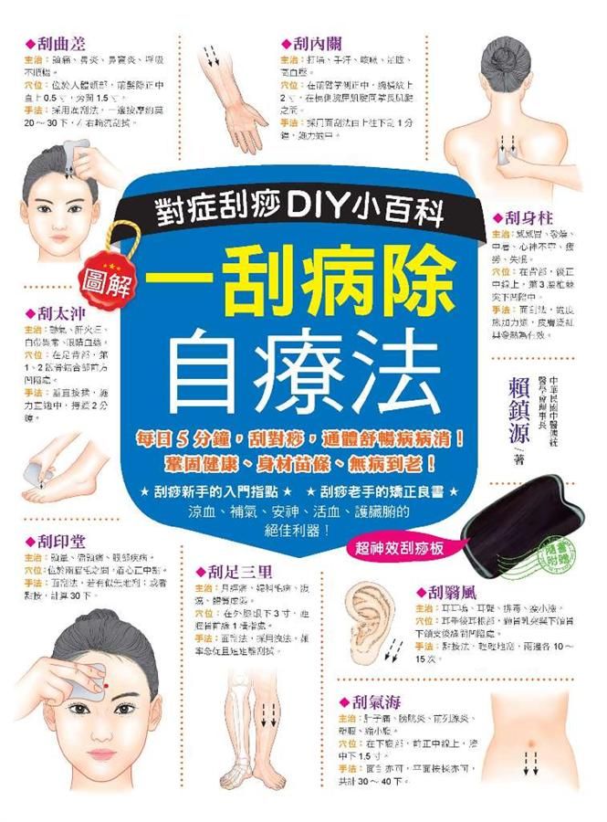 一刮病除自療法: 對症刮痧DIY小百科