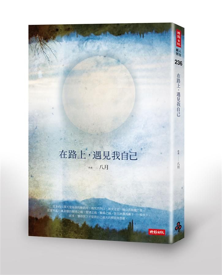 在路上, 遇見我自己