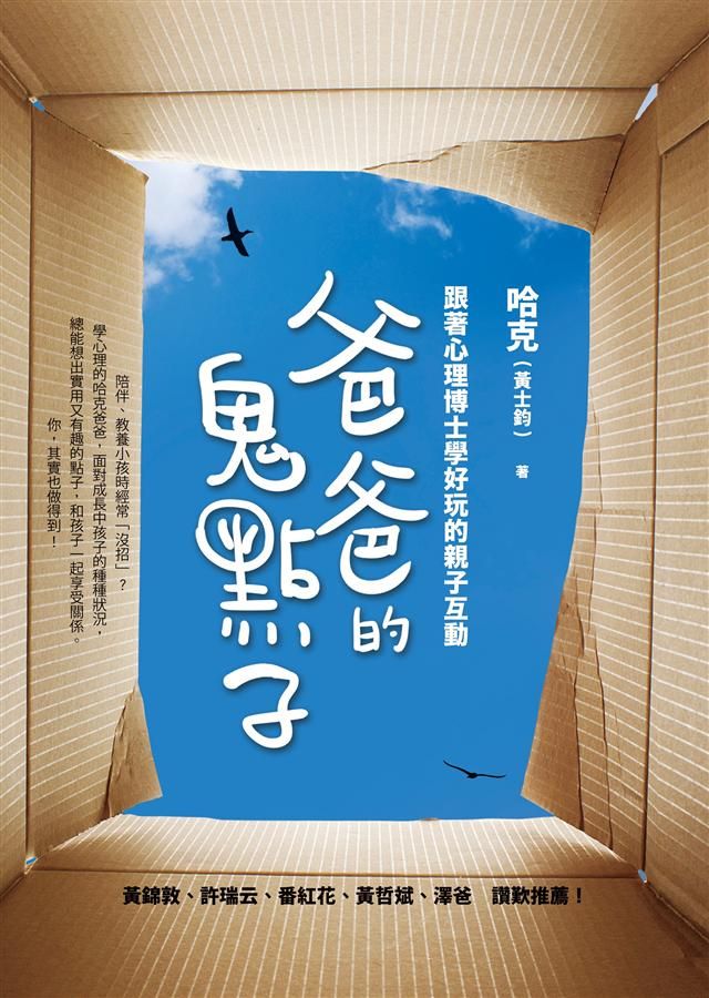 爸爸的鬼點子: 跟著心理博士學好玩的親子互動