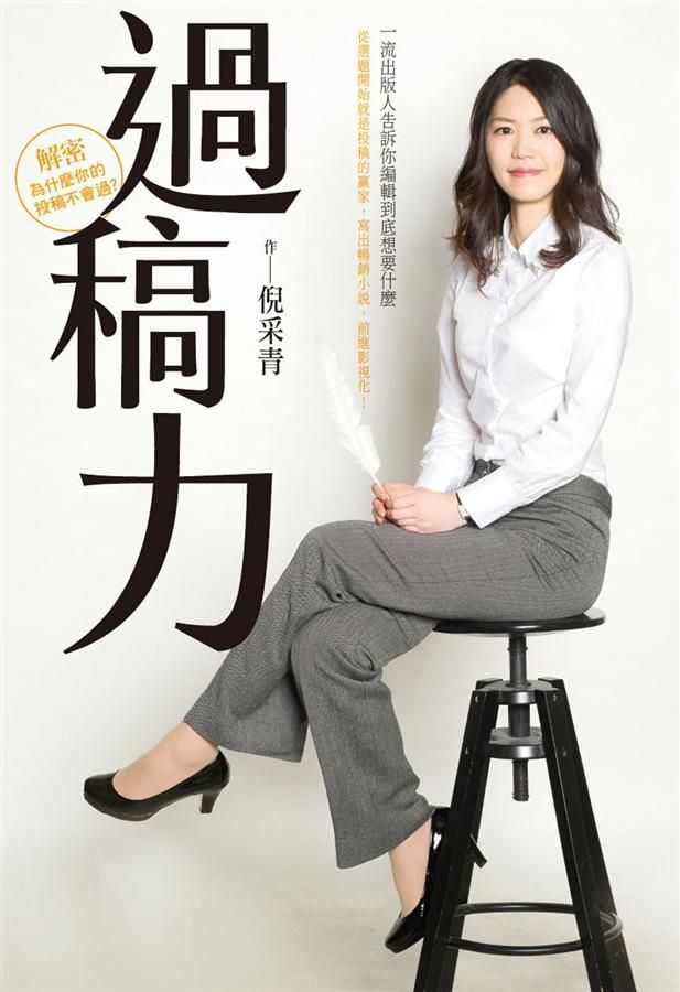 過稿力: 一流出版人告訴你編輯到底想要什麼
