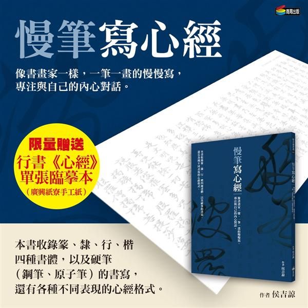 慢筆寫心經: 像書畫家一樣, 一筆一畫的慢慢寫, 專注與自己的內心對話。