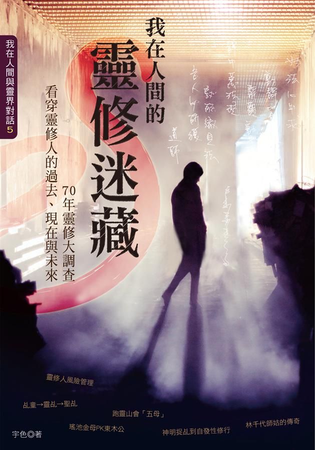 我在人間的靈修迷藏: 70年靈修大調查, 看穿靈修人的過去、現在與未來