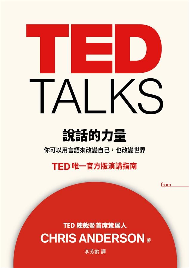 TED Talks 說話的力量: 你可以用言語來改變自己, 也改變世界。TED唯一官方版演講指南