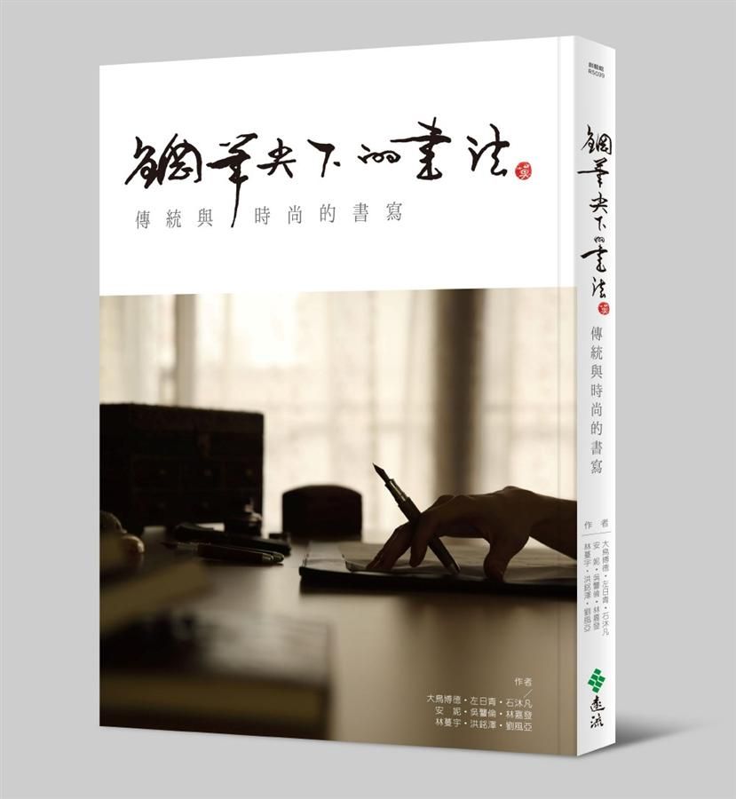 鋼筆尖下的書法: 傳統與時尚的書寫