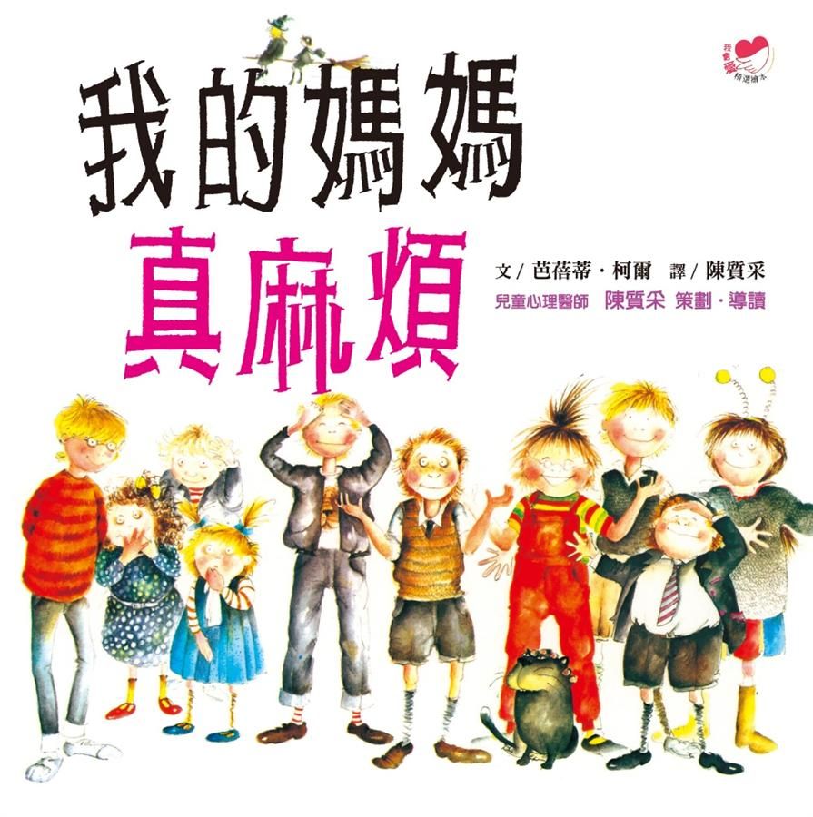 我的媽媽真麻煩 (第2版)