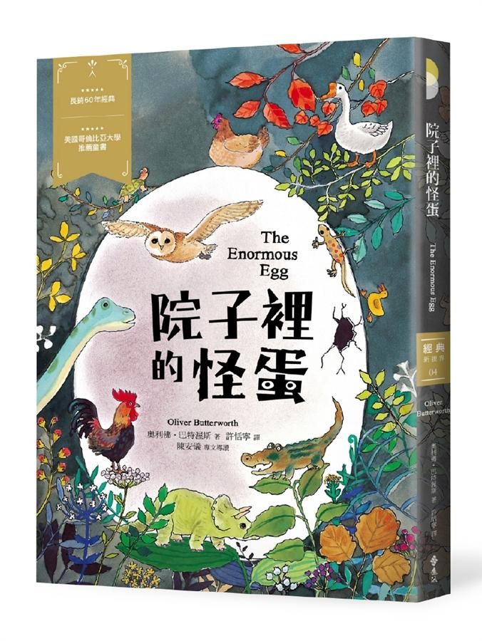 院子裡的怪蛋
