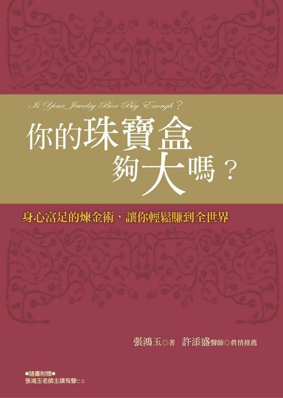你的珠寶盒夠大嗎? 身心富足的煉金術, 讓你輕鬆賺到全世界 (第2版)