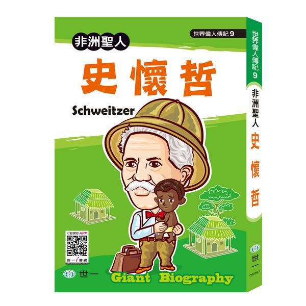 非洲聖人: 史懷哲