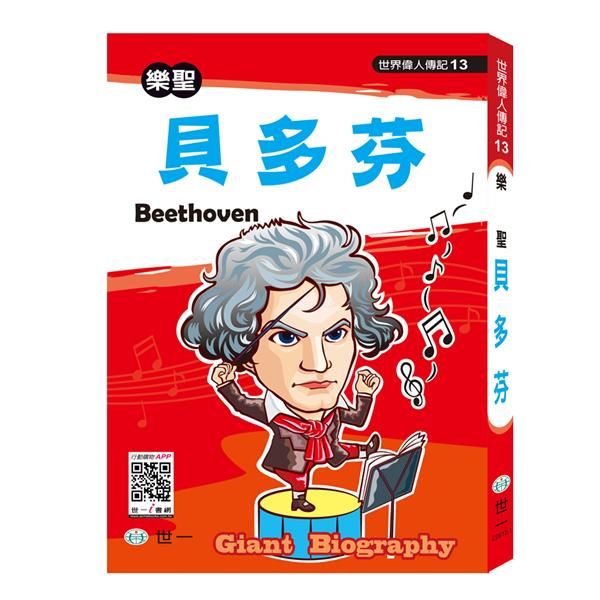 樂聖: 貝多芬