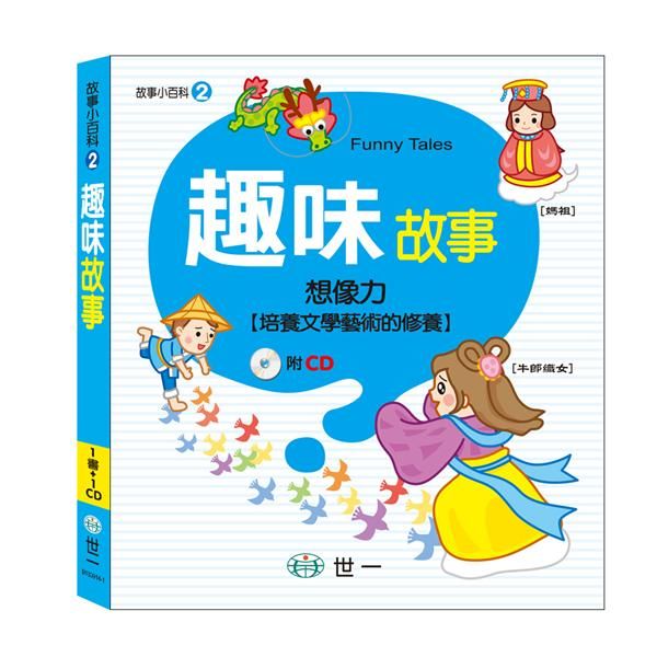 趣味故事 (附CD)