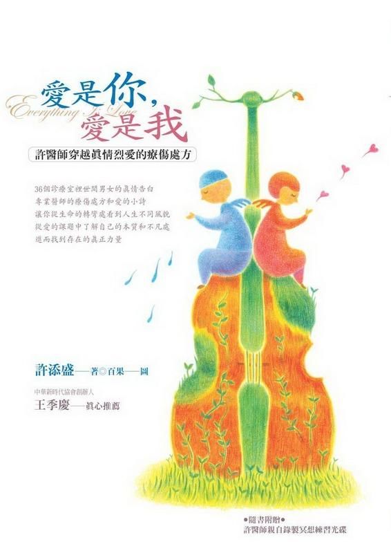 愛是你, 愛是我: 許醫師穿越真情烈愛的療傷處方 (第2版/附光碟)