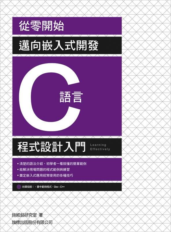從零開始! 邁向嵌入式開發 C語言程式設計入門