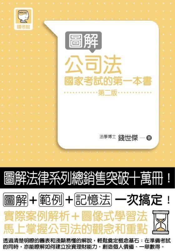 圖解公司法: 國家考試的第一本書 (第2版)